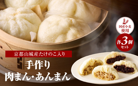 国産小麦の手作り肉まん・あんまんセット6個入[各3個] 「京都山城産」たけのこ入り 豚バラブロック肉入り 肉まん 北海道産小麦 にくまん 肉まん  北海道産小麦 北海道産小豆 あんまん 自家製つぶあん きび糖 甘さ控えめあんこ 国産小麦 冷凍 肉まん３個 あんまん３個 軽食 おやつ 061-02