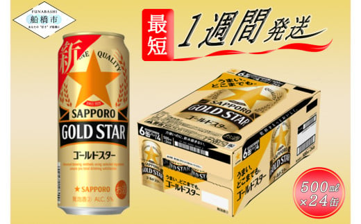 
【すべてのうまさを、超えていく】サッポロ GOLD STAR・500ml×1ケース（24缶）最短1週間で発送
