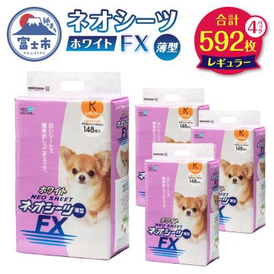 ふるさと納税 富士市 ネオシーツFXホワイト レギュラー [sf002-304]