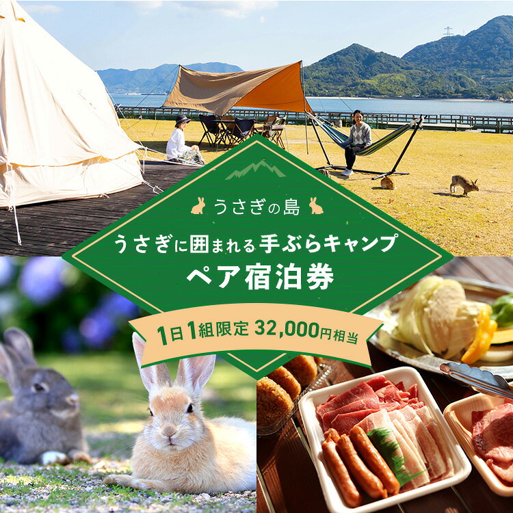 【ふるさと納税】うさぎの島 大久野島 1日1組限定 うさぎに囲まれる手ぶらキャンプ（夕食広島牛BBQ）ペア宿泊券（32,000円相当）｜宿泊券 初心者 ファミリー 歓迎 アウトドア うさぎ 動物 ふれあい