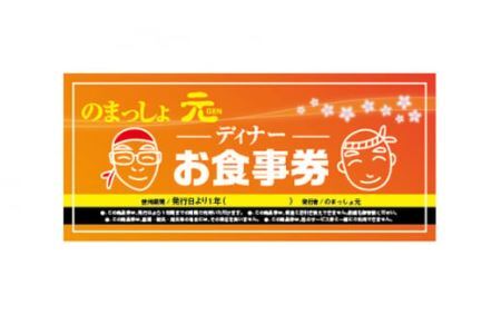 のまっしょ元 ディナーチケット【食事券 居酒屋 埼玉県】