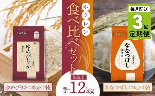 （無洗米4kg）食べ比べセット（ゆめぴりか、ななつぼし）【定期便3回】2kg×各1袋_Y010-0587