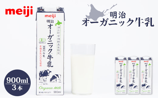 《配送地域限定》明治オーガニック牛乳 900ml【3本】｜明治 牛乳 オーガニック オーガニック牛乳 900ml 3本 オンライン 申請  ふるさと納税 北海道 恵庭 ミルク みるく 牛乳 ふるさと納税 健康 体にいい 乳製品　乳酸飲料 乳 牛 津別牧場 明治フレッシュネットワーク【73000203】