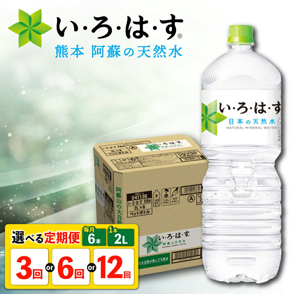 【ふるさと納税】【選べる！定期便回数】 い・ろ・は・す 阿蘇の 天然水 2L×6本×1ケース 【コカ・コーラボトラーズジャパン株式会社】[AYAA019]