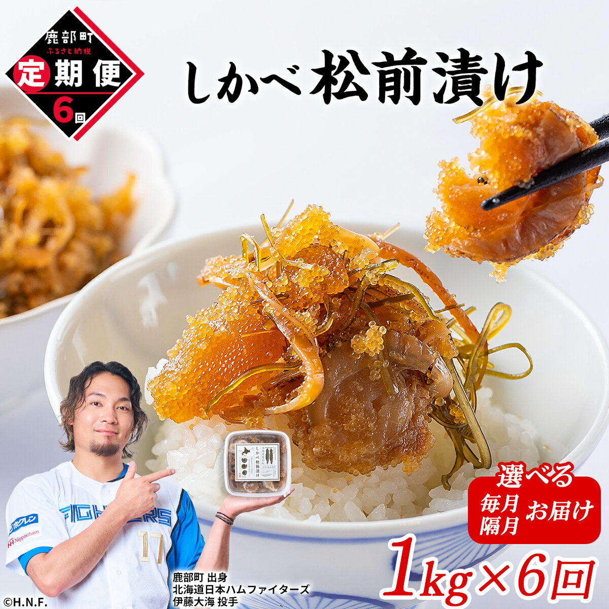 【ふるさと納税】 定期便 松前漬け 1kg 全6回 お届け 数の子 ほたて 昆布 北海道 小分け しかべ松前漬け 人気 高評価 贅沢 ハレの日 贈答用 惣菜 冷凍 酒の肴 おつまみ おかず ご飯のお供 道の駅しかべ オリジナル 送料無料