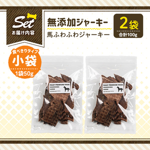a1053-A ＜保存料・着色料 不使用＞愛犬用無添加 馬ふわふわジャーキー2袋(1袋50g・合計100g)【Nフードサービス】姶良市 馬 ジャーキー 犬 ドッグ ペット フード エサ おやつ ごはん