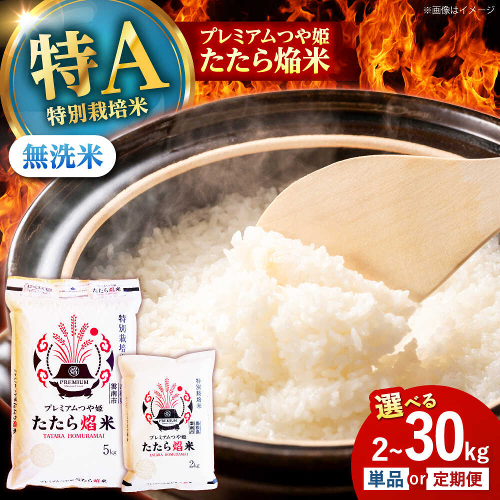 【ふるさと納税】無洗米 定期便 選べる 2kg 5kg 10kg 令和7年産 新米 たたら焔米 プレミアムつや姫 2～30kg 時短 島根県 雲南市/藤本米穀店 [AIDB140]