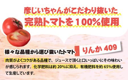 完熟トマト100％！彦じいちゃんのとまとジュース　300ml×3本｜トマト とまと トマトジュース 100％ジュース 100パーセントジュース 飲料 甘い 完熟 手作り