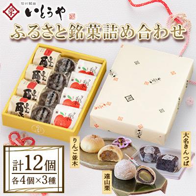 ふるさと納税 飯田市 【いとうや】ふるさと銘菓詰め合わせ 12個入り(各4個)