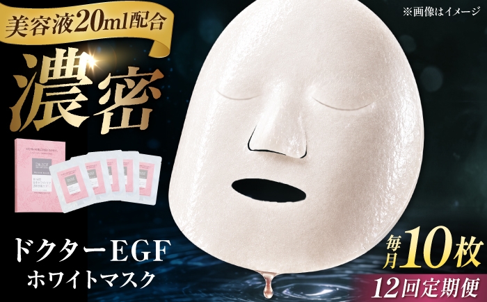 
                  【全12回定期便】ドクターEGF ホワイトマスク（5枚入り×2） / 顔パック シートマスク パック 美容 おすすめ パック 美容液 保湿 スキンケア 透明感 日焼け パック 人気 ビタミンC ヒアルロン酸 セラミド 化粧品 美容パック / 亀山市 / ヴィーヴィック化粧品株式会社[AMBS037]
                