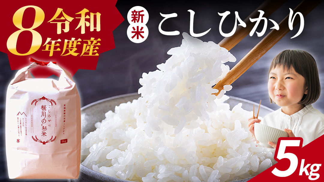 《 令和8年産 》 桜川市産 こしひかり 5kg 新米 先行予約 茨城県 桜川市 米 お米 白米 コメ ごはん 精米 コシヒカリ 国産 限定 銘柄米 [SC051sa]