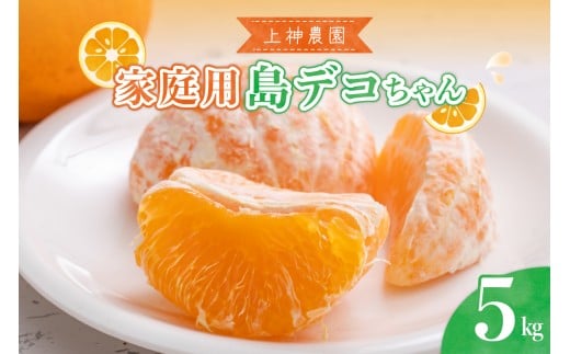 【2026年2月中旬～発送】家庭用島デコちゃん約5kg ku011-029-25
