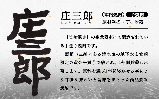 【宮崎限定】手造りの贅沢芋焼酎『庄三郎』 20度 1.8L×6本セット<5.5-4>焼酎 酒 芋焼酎 アルコール 西都市