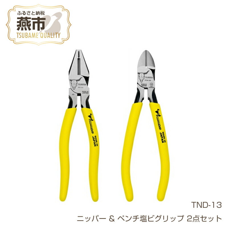 【ふるさと納税】TND-13 ツノダ TSUNODA最上位モデルでDIYを！ ニッパー & ペンチ塩ビグリップ 2点セット 【 ニッパー ペンチ プラモデル 模型 DIY 工具 日本製 新潟県 燕三条 燕市 】