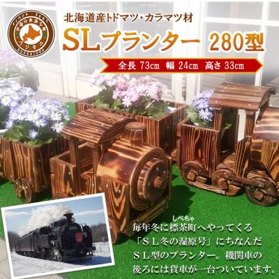 ふるさと納税 標茶町 【ガーデニング】SLプランター　280型　北海道　木製
