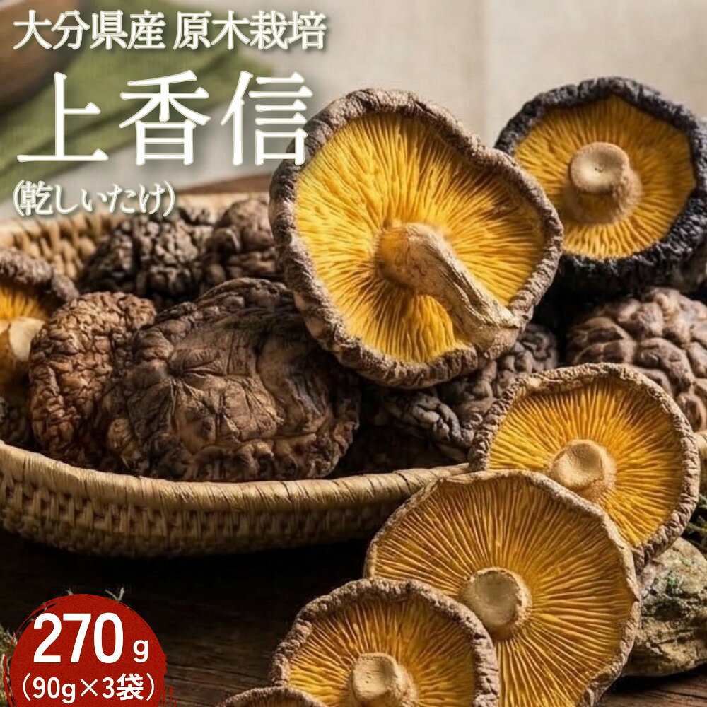 【ふるさと納税】大分県産原木栽培乾しいたけ 上香信 270g（90g×3袋）