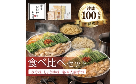 博多もつ鍋おおやまのもつ鍋みそしょうゆ食べ比べ各4人前(合計8人前)【1638860】