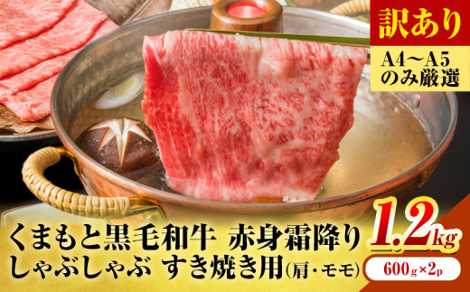 訳あり 【A4～A5】くまもと 黒毛和牛 赤身霜降り しゃぶしゃぶ すき焼き用（肩・モモ）1.2kg 《30日以内に出荷予定(土日祝除く)》熊本県 大津町 黒毛和牛 肉 お肉 和牛 A5 A4 小分け MEAT PLUS