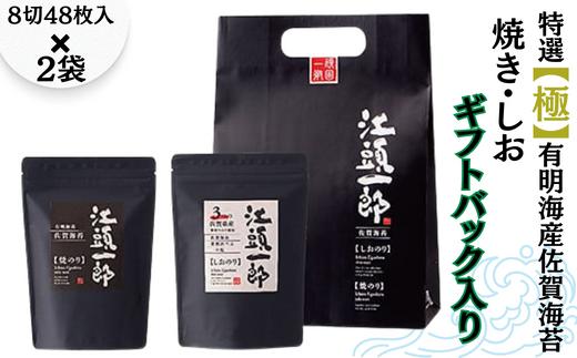 特選【極】有明海産佐賀海苔の焼き・しおギフトバック入り：A095-035