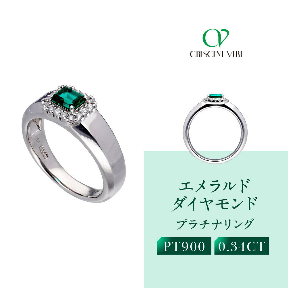【ふるさと納税】【京セラ】クレサンベール〈エメラルド〉リング｜京都 ハイジュエリー 人気ブランド【ラボグロウン/50周年記念限定/ダイヤモンド/プラチナ/PT900/5月誕生石/CRGE0013】