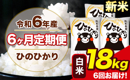 令和6年産 新米 【6ヶ月定期便】 ひのひかり 白米 18kg 6kg×3袋 計6回お届け 熊本県産 こめ コメ 白米 精米 荒尾市 ひの 米 定期 《お申込み月の翌月から出荷開始》