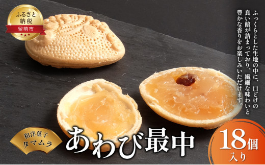 【和洋菓子タマムラ】あわび最中18個