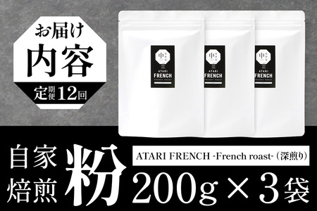 【定期便12回】【粉タイプ】珈琲屋 中-ATARI- FRENCH (深煎り) -French roast- 200g×3袋×12回【徳島県 那賀町 自家焙煎 コーヒー 珈琲 ブレンド コーヒー粉 珈