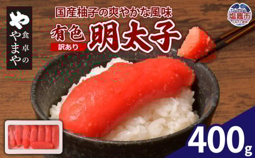 【訳あり】食卓のやまや 有色明太子 400g | yw00001-400g
