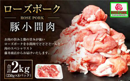 ローズポーク 豚小間肉2kg(250g×8パック) 肉 お肉 豚肉 精肉 コマ肉 小間切れ 小間切れ肉 こま切れ ブランド豚 国産 アウトドア 冷凍 茨城県 守谷市 ※沖縄・離島への配送不可