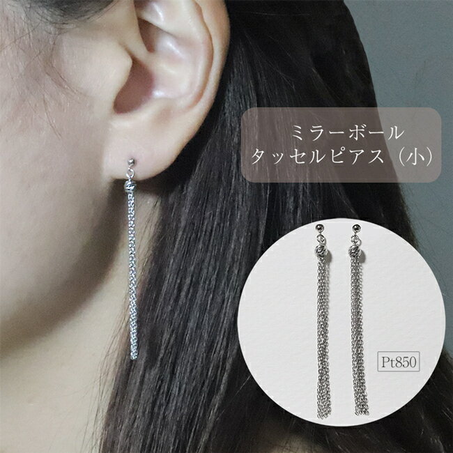 【ふるさと納税】プラチナ　ミラーボールタッセルピアス（小）　甲斐市　お届け：入金確認後、約1ヵ月半でお届け