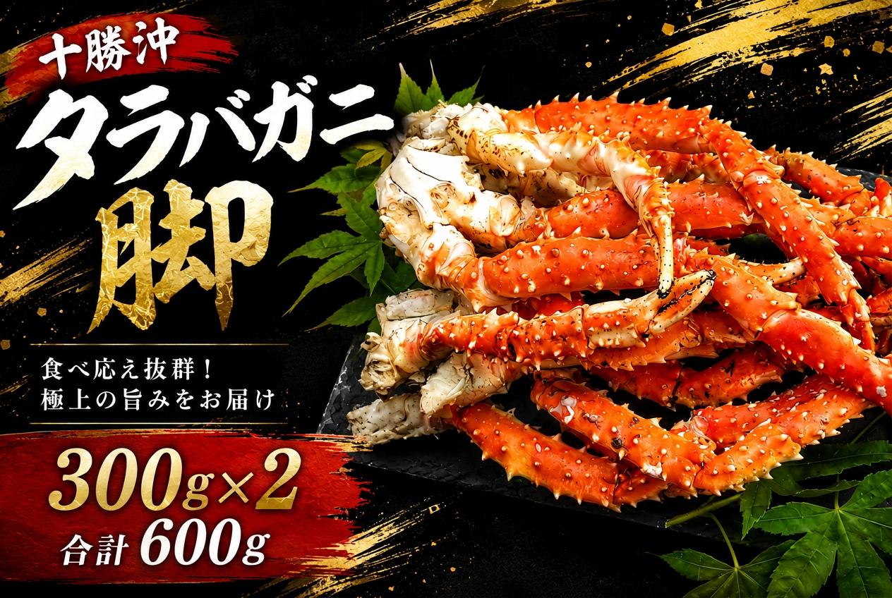 
                  冷凍茹でタラバガニ（脚）300g×2個【カニ　蟹　かに　たらば　タラバ　魚介類　冷凍　海産物　ごちそう　グルメ　お取り寄せ　北海道産　広尾町　脱甲　肩　脚】（0101）
                