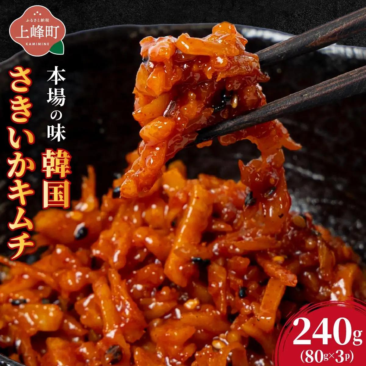 本場の味 韓国さきいかキムチ 240g（80g×3P)