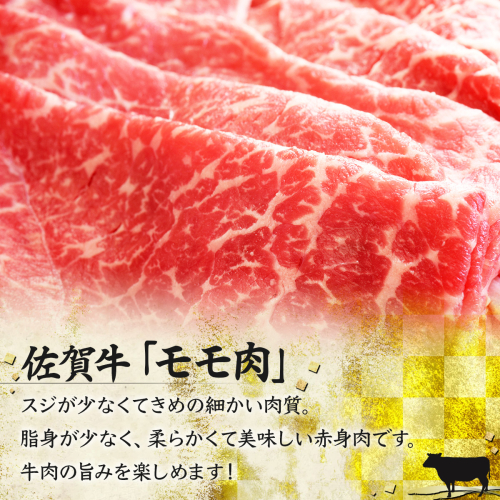 D-335 佐賀牛「モモしゃぶしゃぶすき焼き用」 500g