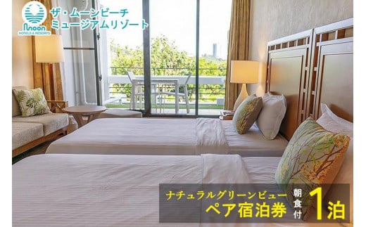 ムーンビーチ｜ナチュラルグリーンビュー ペア宿泊券 １泊(朝食付)｜沖縄旅行 沖縄観光 沖縄ホテル 宿泊券 クーポン 旅行券