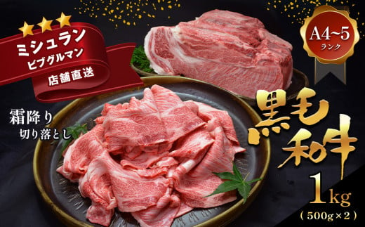 黒毛和牛 霜降りロース 切り落とし 1kg A4～A5ランク | 肉 にく お肉 おにく 牛 牛肉 和牛 ロース 切り落とし 霜降り A4 A5 極上 熊本県 苓北町