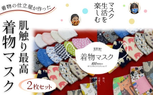 【絽着物（標準サイズ）】着物の仕立屋が作った 肌触り最高 着物マスク 2枚セット