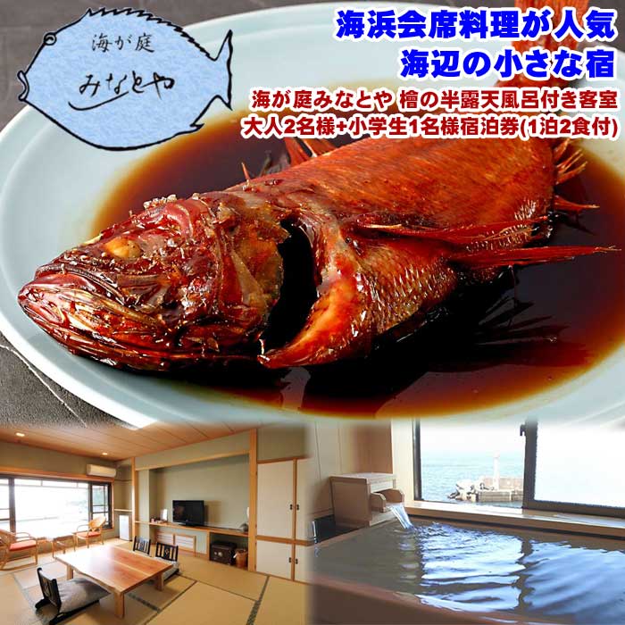 【ふるさと納税】海が庭みなとや 檜の半露天風呂付き客室 大人2名様+小学生1名様宿泊券(1泊2食付)