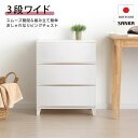 【ふるさと納税】収納チェスト ルームスワイドシェード 543 幅54cm 3段 ホワイト 収納棚 キャビネット 収納ボックス 衣類収納 衣装ケース 引出し収納 新生活 一人暮らし 【012S006】