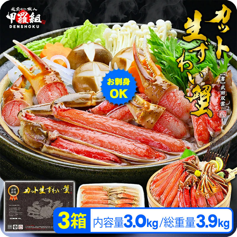 【12月1日～25日着(指定日不可)】年内お届け先行予約受付中！【生食OK】 カット生ずわい蟹（高級品/黒箱）内容量3000g/総重量3900g【甲羅組】 [024-b324-a]【敦賀市ふるさと納税】