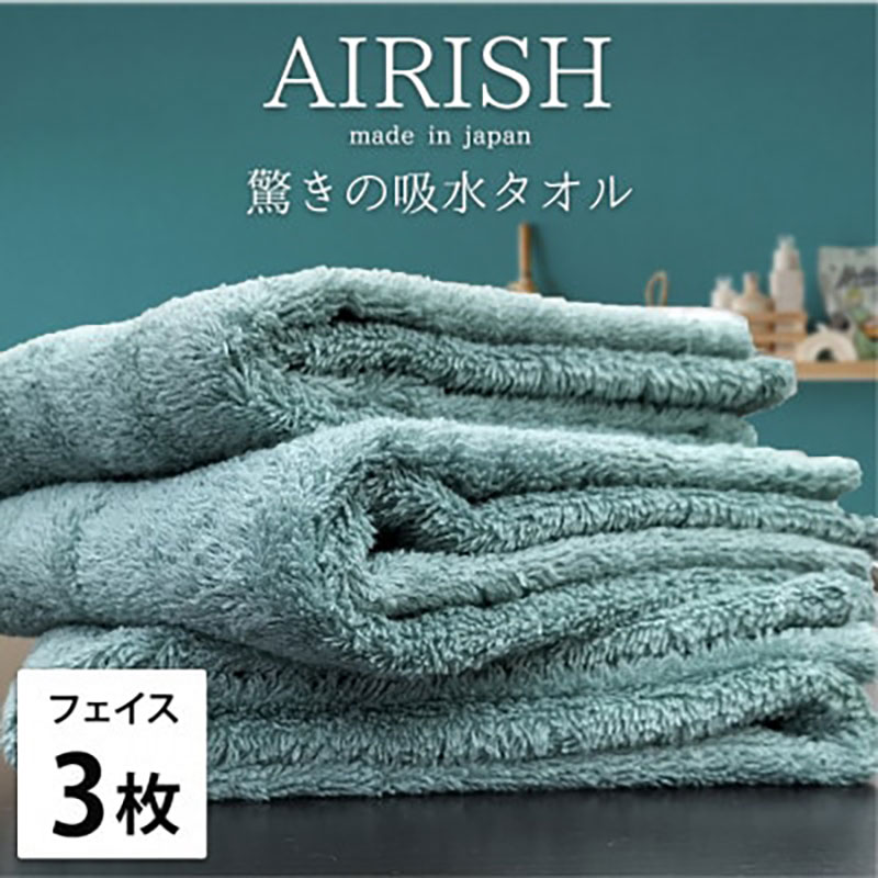 【ふるさと納税】フェイスタオル 3枚 セット 贅沢ふんわり高吸水 エアリーシュ MI ミント 34×80cm フェイス タオル 無地 綿 スーパーゼロ 綿100％ 浅野撚糸 高級タオル 綿100 日本製 日用品 大阪 大阪府 岸和田市　お届け：お申し込み後、3週間程度で順次発送予定