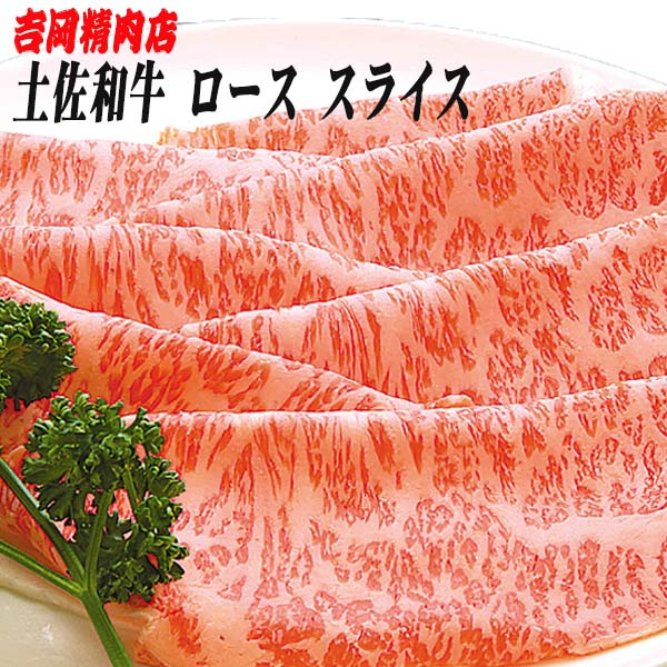 
土佐和牛ロース (スライス) 約500g 【グレイジア株式会社】 [ATAC016]
