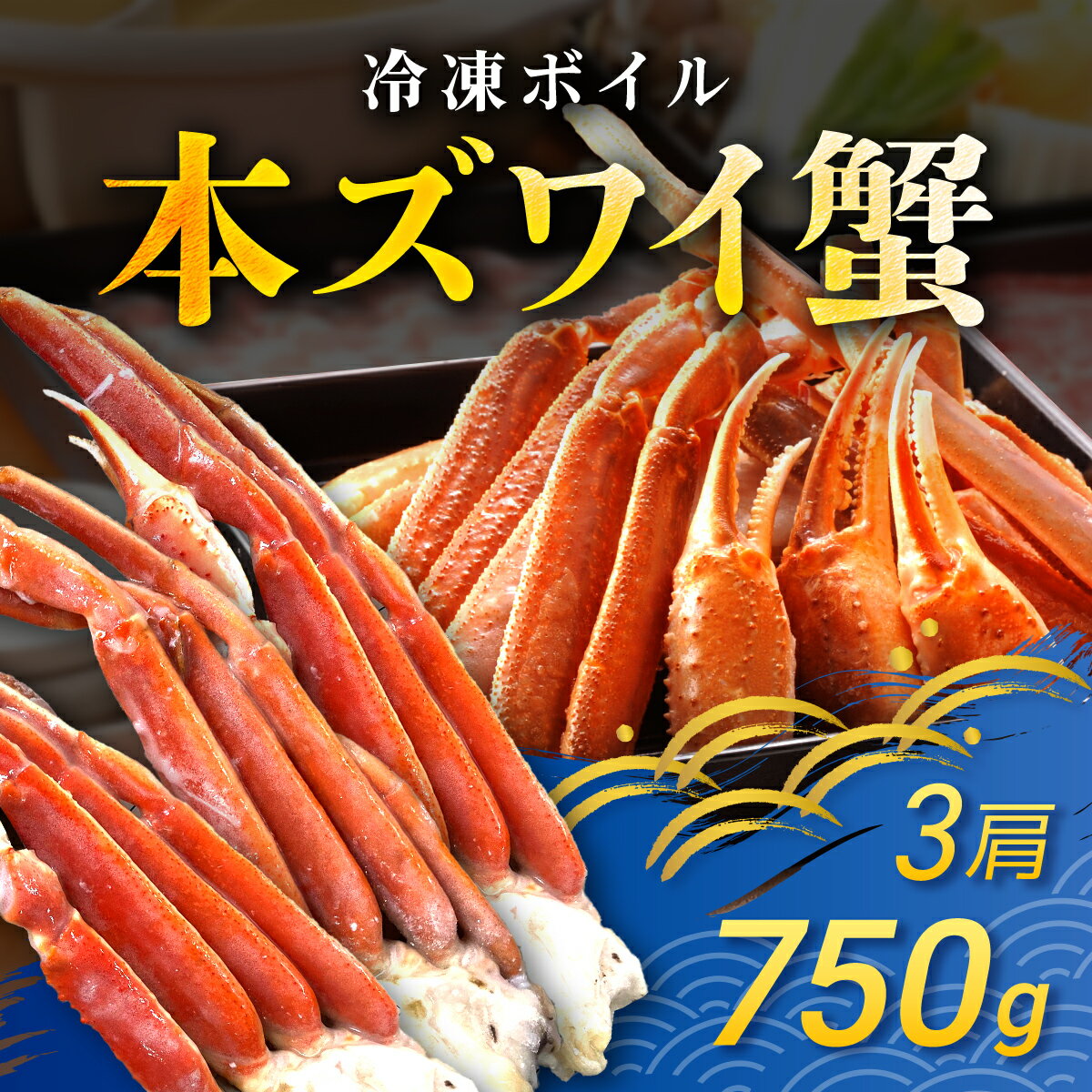 【ふるさと納税】冷凍ボイル本ズワイ蟹　3肩（750g） TMN001 / ずわいがに ずわいガニ ズワイガニ ズワイ蟹 本ズワイ蟹 本ずわいがに 本ズワイガニ 本ズワイ蟹 蟹 かに カニ 冷凍ボイル本ズワイ蟹 冷凍ボイル 冷凍ずわいがに 冷凍ズワイガニ 冷凍ズワイ蟹 TMN001