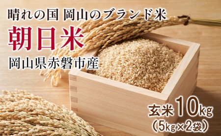 玄米 朝日米 10kg (5kg×2袋) 晴れの国 岡山 赤磐市産 米 玄米