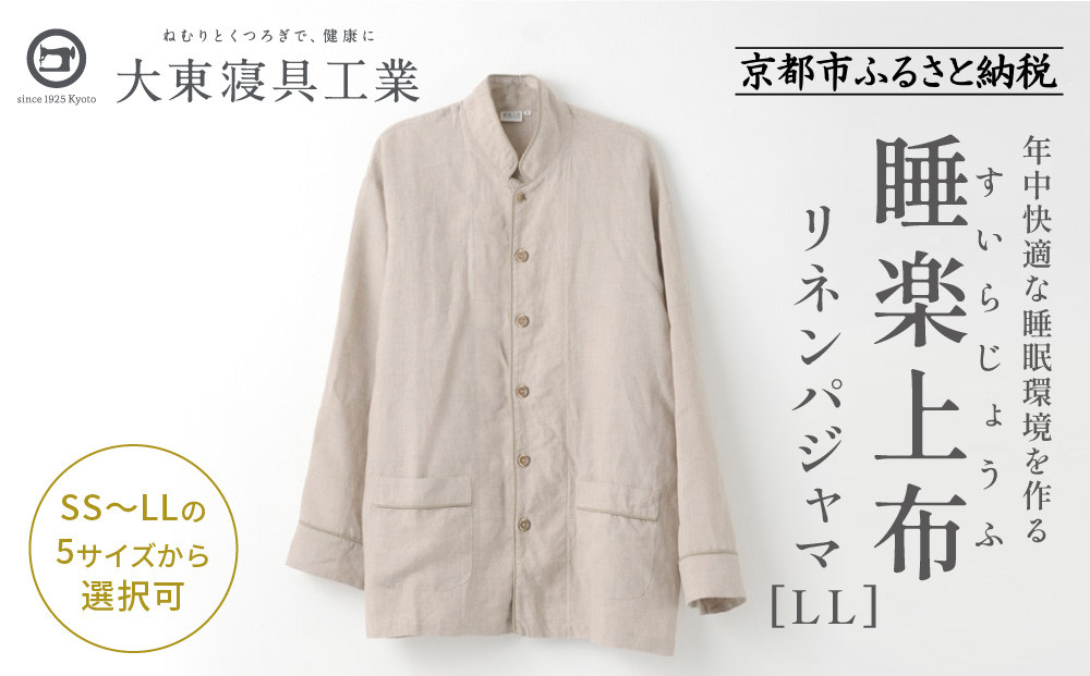 【大東寝具】「睡楽上布（すいらじょうふ） 」 リネンパジャマ 国産・高品質リネン100％ 男女兼用サイズ（LL）［ 京都 寝具 人気 おすすめ パジャマ 快眠 寝ごこち 睡眠 健康 ］ 261009_A-BM004VC05