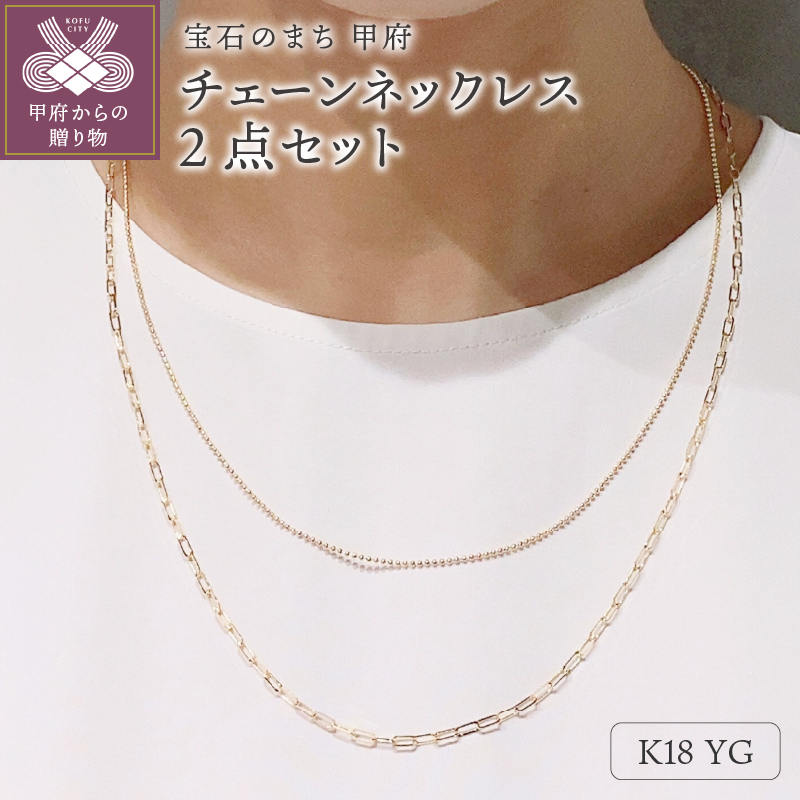 K18　スクエア54cm　ボール47cm　2点セット　チェーンネックレスGSET-8000　鑑別書付き