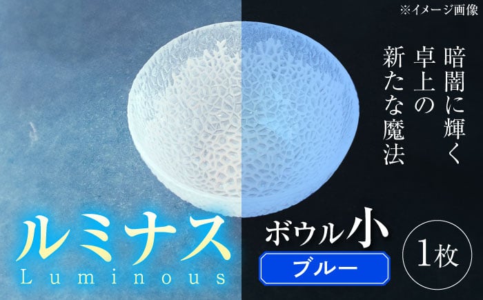 
            ルミナスシリーズ ボウル (小) ブルー 【暗闇に輝く、卓上の新たな魔法】 多治見市 / 丸モ高木陶器 ガラス 深皿 食器 化粧箱入り [TBA218]
          