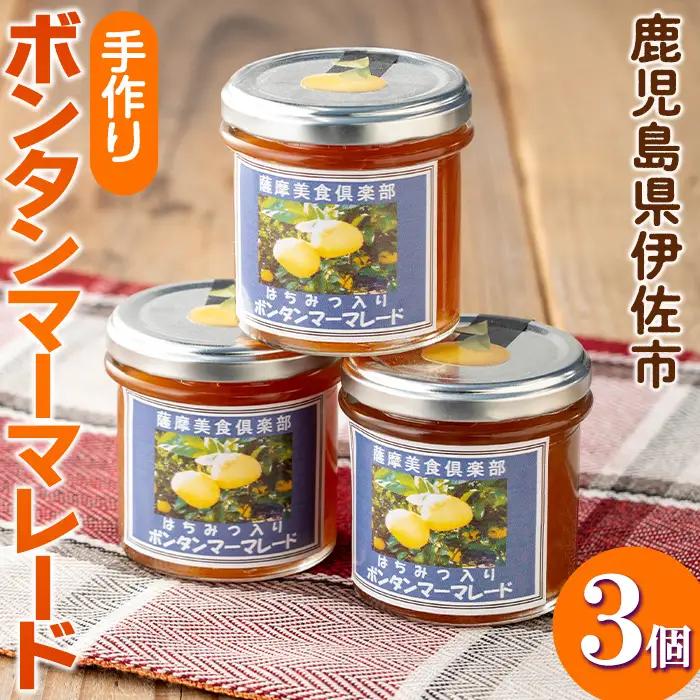 isa355 《数量限定》手作りはちみつ入りボンタンマーマレード(計3個・各140g) ふるさと納税 伊佐市 特産品 加工食品 果物 フルーツ 詰め合わせ 果肉 柑橘 低糖 ハンドメイド ジャム ギフト 【薩摩美食倶楽部】