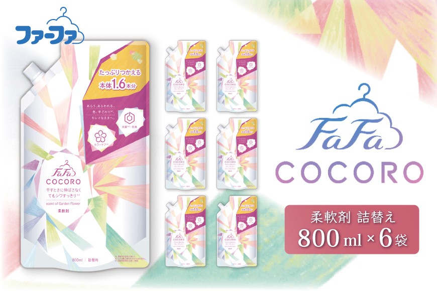 
                  ファーファ ココロ 柔軟剤 詰替 6個セット[ 日用品 洗濯 衣類用洗剤 ランドリー フレグランス お徳用 ]
                