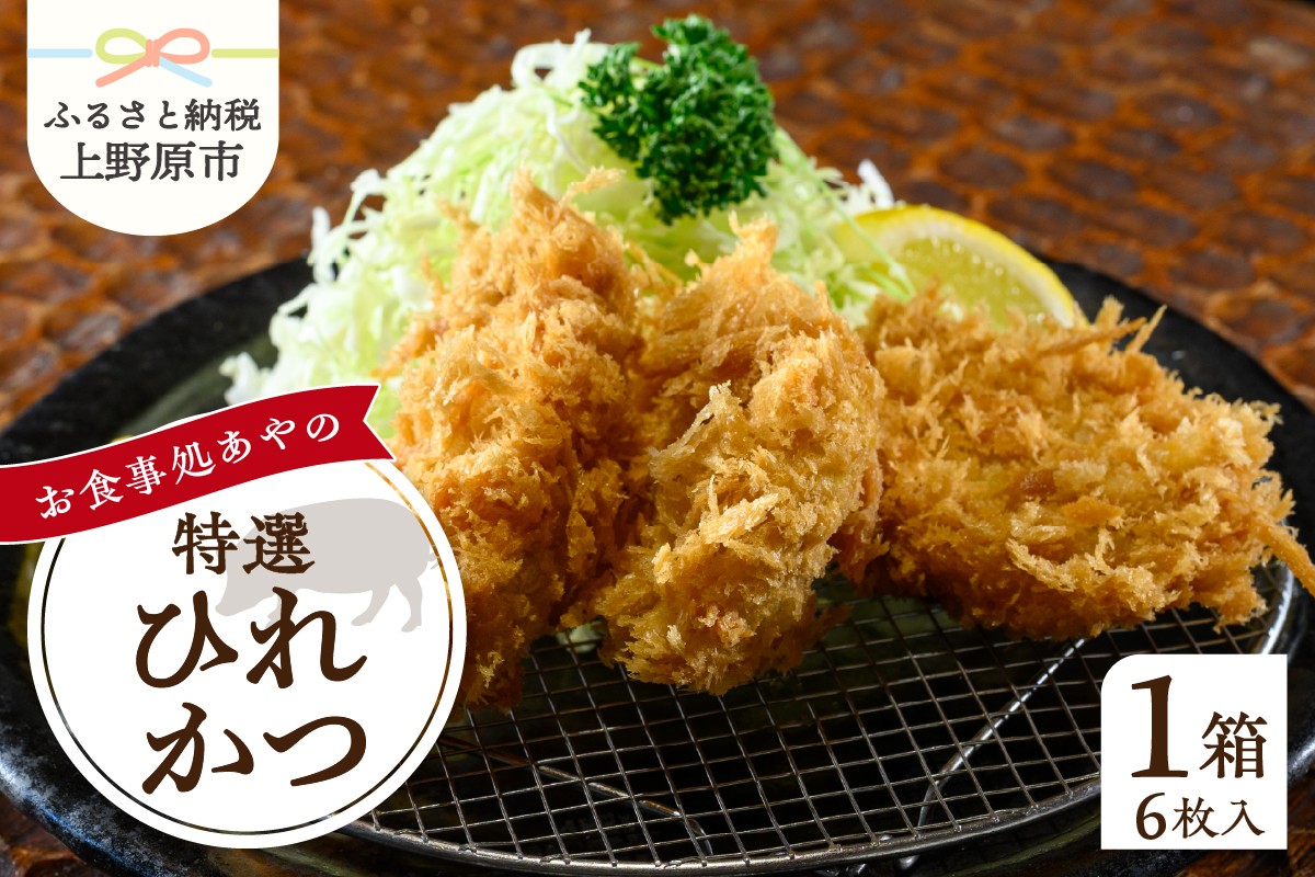 
                  【レンジで簡単】 特選ひれかつ 1箱 6枚入り とんかつ ひれかつ かつ 特選 お惣菜 冷凍 冷凍食品 トンカツ 肉 お弁当 絶品 食事処 あやの 送料無料 山梨県 上野原市
                