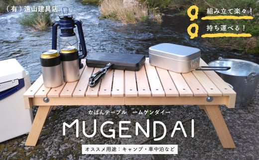 
24-955．アウトドアやおうちでも！どこでもサッと使える「かばんテーブルMUGENDAI」
